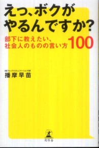 えっ、ボクがやるんですか？ - 部下に教えたい、社会人のものの言い方１００