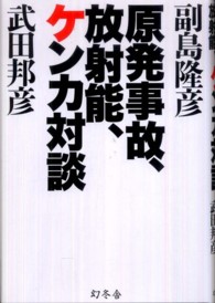 原発事故、放射能、ケンカ対談