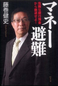 マネー避難 - 危険な銀行預金から撤退せよ！