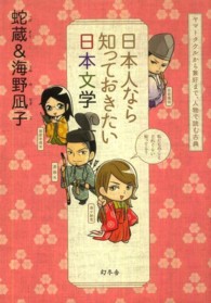 日本人なら知っておきたい日本文学―ヤマトタケルから兼好まで、人物で読む古典