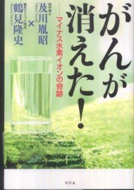 がんが消えた！―マイナス水素イオンの奇跡