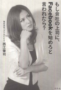もし会社の上司に、Ｆａｃｅｂｏｏｋを始めろと言われたら？