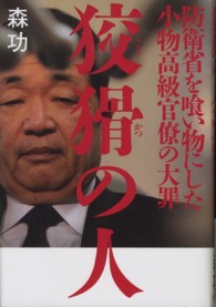 狡猾の人―防衛省を喰い物にした小物高級官僚の大罪