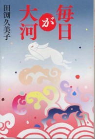 毎日が大河