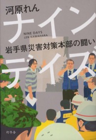 ナインデイズ - 岩手県災害対策本部の闘い