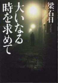 大いなる時を求めて