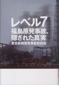 レベル７ - 福島原発事故、隠された真実