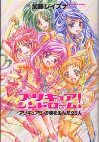 プリキュアシンドローム！―“プリキュア５”の魂を生んだ２５人