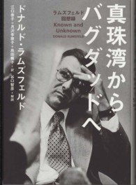 真珠湾からバグダッドへ - ラムズフェルド回想録