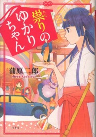祟りのゆかりちゃん