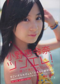 ツンエレ！帰ってきたえれぴょん（１８）―小野恵令奈写真集