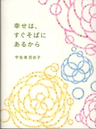 幸せは、すぐそばにあるから