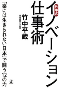 竹中式イノベーション仕事術 - 「楽には生きられない日本」で闘う１２の力