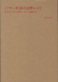 ミツカン社員のお酢レシピ  毎日大さじ1杯のお酢で、おいしく健康生活