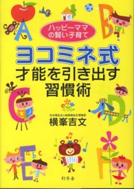 ハッピーママの賢い子育て　ヨコミネ式才能を引き出す習慣術