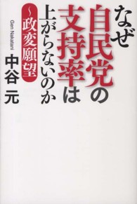 なぜ自民党の支持率は上がらないのか―政変願望