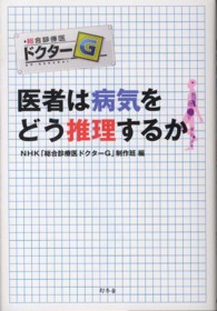 医者は病気をどう推理するか