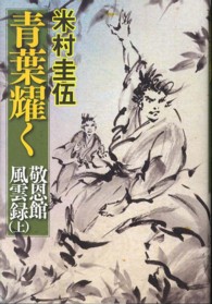 青葉耀く 〈上〉 - 敬恩館風雲録