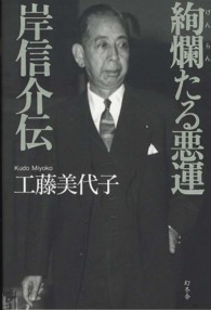 絢爛たる悪運岸信介伝