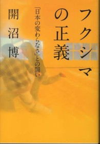 フクシマの正義 - 「日本の変わらなさ」との闘い