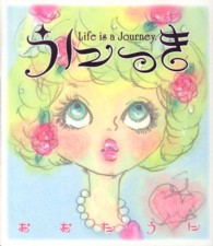 うにっき 〈Ｌｉｆｅ　ｉｓ　ａ　Ｊｏｕｒｎ〉