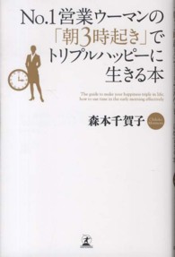 Ｎｏ．１営業ウーマンの「朝３時起き」でトリプルハッピーに生きる本