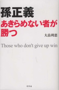孫正義あきらめない者が勝つ