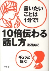 １０倍伝わる話し方 - 言いたいことは１分で！
