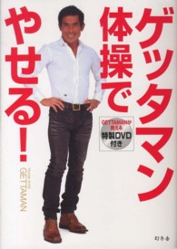 ゲッタマン体操でやせる！