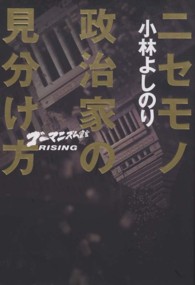 ニセモノ政治家の見分け方―ゴーマニズム宣言ＲＩＳＩＮＧ