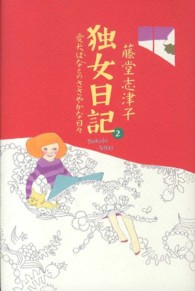 独女日記 〈２〉 愛犬はなとのささやかな日々