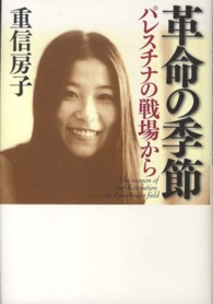 革命の季節―パレスチナの戦場から