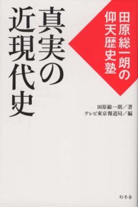 真実の近現代史―田原総一朗の仰天歴史塾