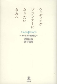 ウェディングプランナーになりたいきみへ - 笑いと涙の結婚式