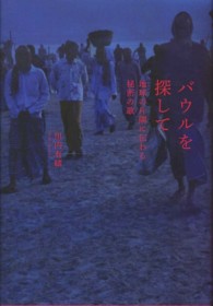 バウルを探して - 地球の片隅に伝わる秘密の歌