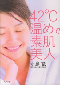 ４２℃温めで素肌美人