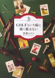 ＧＯＬＦという病に効く薬はない