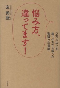 悩み方、違ってます！ - ２万人以上を崖っぷちから救った型破りな言葉