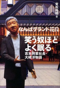 笑う奴ほどよく眠る―吉本興業社長・大崎洋物語