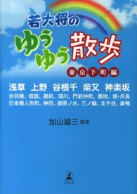 若大将のゆうゆう散歩 〈東京下町編〉