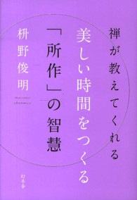 禅が教えてくれる美しい時間をつくる「所作」の智慧