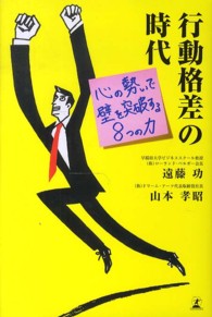 行動格差の時代 - 心の勢いで壁を突破する８つの力