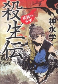 殺生伝―疾風の少年