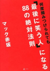 何度踏みつけられても「最後に笑う人」になる８８の絶対法則