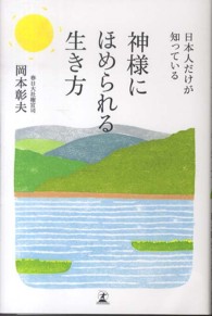 日本人だけが知っている神様にほめられる生き方