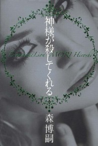神様が殺してくれる―Ｄｉｅｕ　ａｉｍｅ　Ｌｉｏｎ