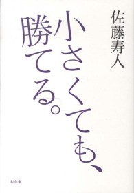 小さくても、勝てる。