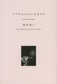 パリのｍａｔｕｒｅな女たち