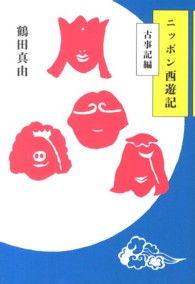 ニッポン西遊記 - 古事記編