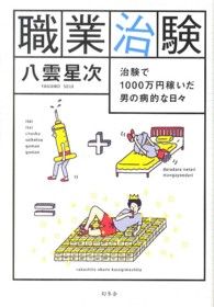 職業治験 - 治験で１０００万円稼いだ男の病的な日々